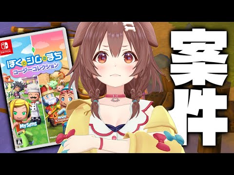 【案件】「ぼくとシムのまち コージーコレクション」遊んでみるでな！！