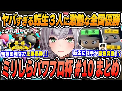 【#ミリしらパワプロ杯 / 10日目まとめ(最終回)】白銀ノエルの爆笑＆面白シーンまとめでイッキ見！【2024.12.23/ホロライブ/切り抜き】（※ネタバレあり）