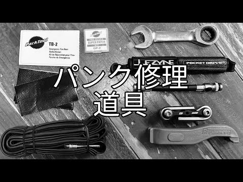 パンク修理の道具を紹介します 全てサイクルウェアの後ろポケットに入れてます