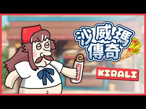 沙威瑪傳奇主題曲｜煌Kirali【Cover】