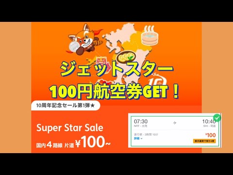 【ジェットスター10周年記念セール 】100円航空券の予約方法！