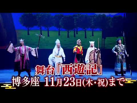 「西遊記」福岡公演CM　チケット絶賛発売中