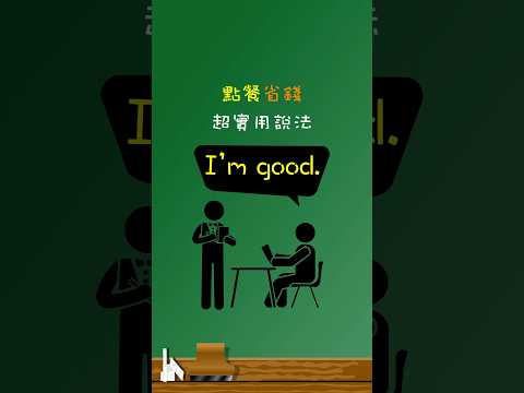 點餐省錢超實用說法：「I’m good」🍽️