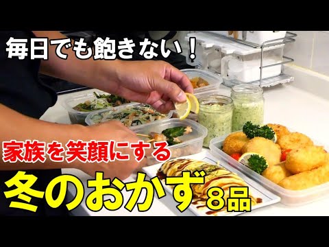 『作り置きおかず8品！』☆免疫力UP！これ食べて冬を乗り切ろうｗ☆