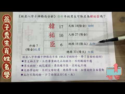 《翁子秀生肖姓名學》生肖姓名分析(韓祐臣)  |取名 |改名|翁子秀生肖姓名學 |名字鑑定 |改名