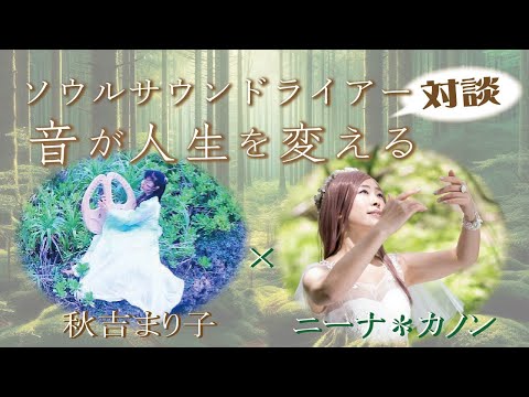 音で人生が変わる　秋吉まり子　対談　ソウルサウンドライアー