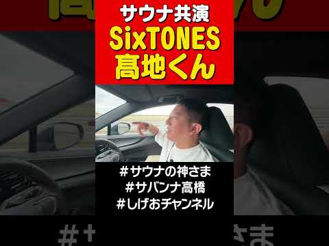 SixTONES髙地優吾くん #サバンナ高橋