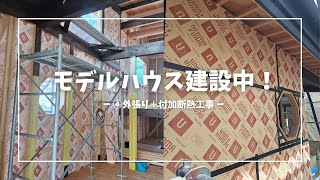 【モデルハウス建設中！】④　外張り+付加断熱工事