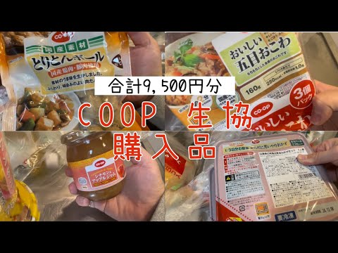 ［COOP購入品］コープ大好き主婦のリアルなお買い物/9500円分