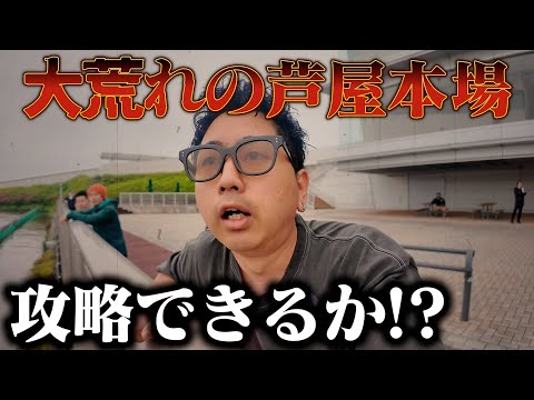 インが強いはずの芦屋で万舟連発‼︎大荒れの芦屋を攻略したい男。【借金200万返済企画#5】【ボートレース芦屋】