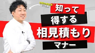 意味がないリフォームの相見積もりとは？リフォーム見積もりの注意点