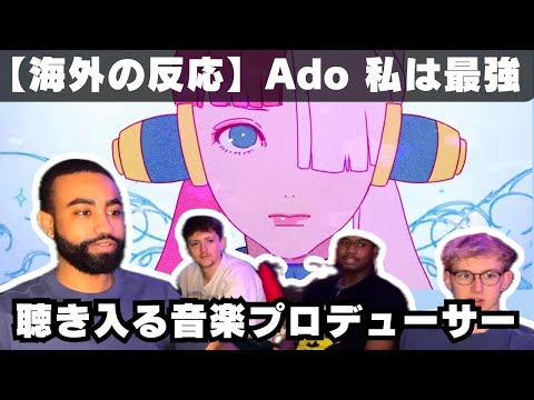 【Ado 海外の反応】初めて「私は最強」を聴く音楽プロデューサー、すごく面白い曲だと聴き入る【reaction】