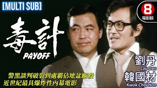 Payoff (毒計)｜Lau Dan、Chen Yi Xin、Kwok Choi Hon、Wong Sun｜MULTI SUB｜8號電影院 HK Movie