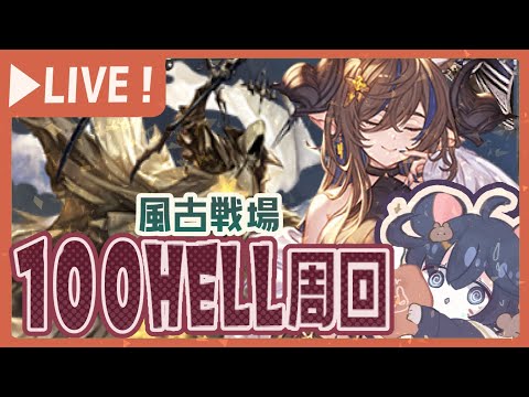 風古戦場本戦1日目！100ヘルを周回する回！【グラブル】【グランブルーファンタジー】