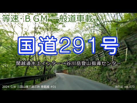 国道291号 (関越道水上インター→谷川岳登山指導センター) 14.2km 等速･BGM･一般道車載 | 2024 ＧＷ 三国山塊で遊ぶ旅 車載編 #01 【旅日記vol.073】