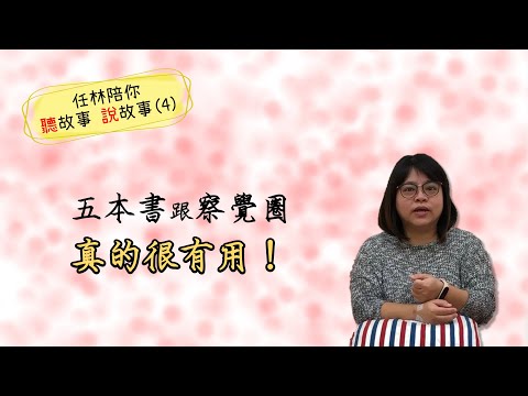 「一人改變，全家改變。」任林讀書會成員心得-閔晴