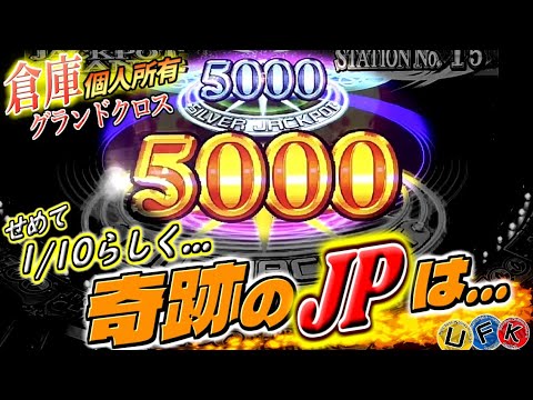 ようやく立てたスタート地点！せめて10分の1らしく...あとは”ヒキ”だけ。いい加減ゴールドJP取ります！【倉庫グランドクロス】メダルゲーム