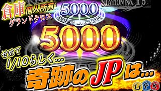 ようやく立てたスタート地点！せめて10分の1らしく...あとは”ヒキ”だけ。いい加減ゴールドJP取ります！【倉庫グランドクロス】メダルゲーム