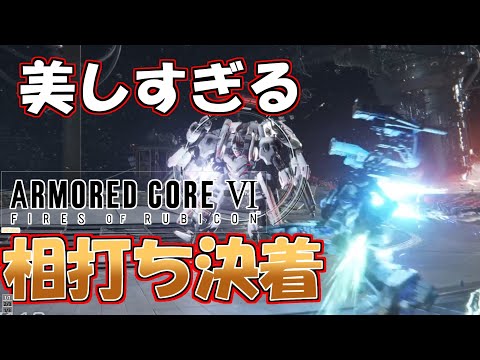 【AC6】レイヴンの火 ラスボス 相打ちエンド【ネタバレ注意】【ARMORD CORE6】【アーマードコア６】