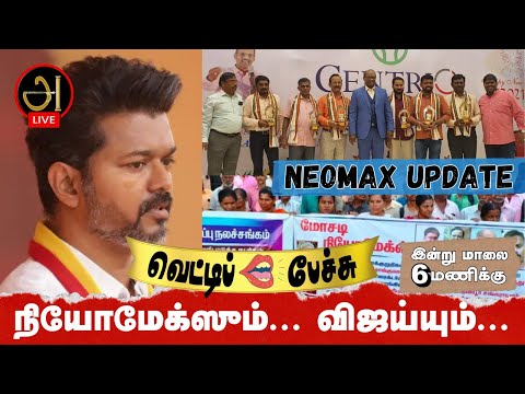 நியோமேக்ஸும்... விஜய்யும்... | வெட்டிப்  பேச்சு 3 #vettipechu #neomax #live #vijay