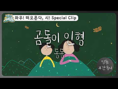 딩동! 주간 동시#11-2 | 동동이가 다시 쓴📝 [곰돌이 인형] | 딩동댕유치원