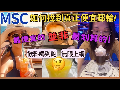 MSC 如何找出最划算的郵輪航程?最便宜的卻不是最划算! 什麼是"包飲料,包網路"? Unveiling Cruise Value: Beyond Cheap Deals!