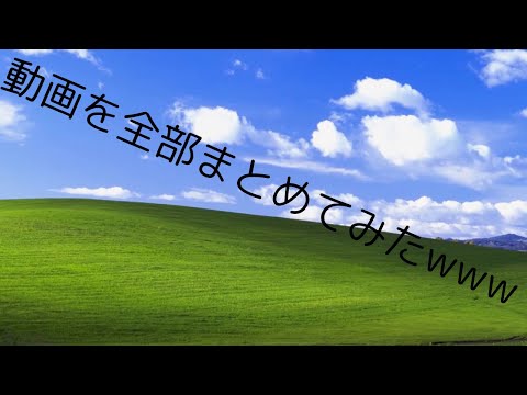 動画を全部まとめてみたwww