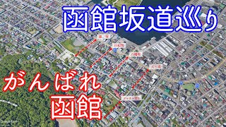 【函館】函館坂道巡り最終回