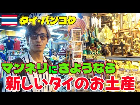 【タイ旅行者必見】喜ばれる事間違いなし！新たなタイのお土産をご紹介！