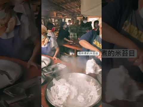 自己磨米做的「米苔目」古早味甜湯 @中壢聚福園生態農場