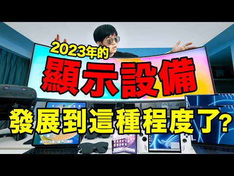 現在的顯示器已經到這種程度了？8款熱門家用顯示設備橫評｜ LKs