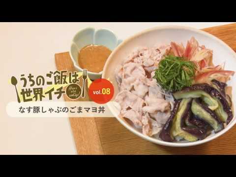 第8話 なす豚しゃぶのごまマヨ丼「うちのご飯は世界イチ」