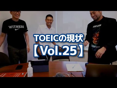 TOEICの現状【Vol.25】