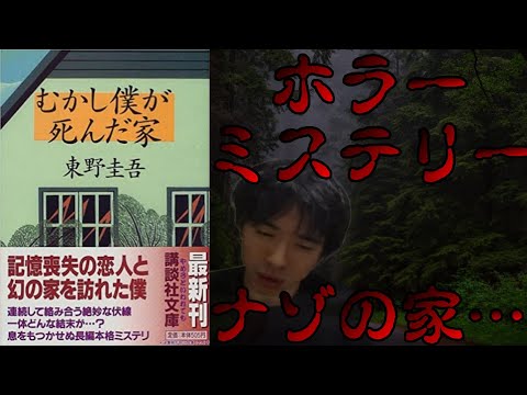 『東野圭吾/むかし僕が死んだ家』の紹介・感想を言います。