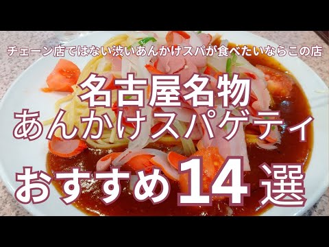 チェーン店ではない、渋いあんかけスパが食べたいならこの店　名古屋名物「あんかけスパゲティ」おすすめ単独店１４選