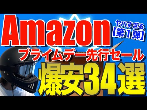 Amazonプライムデー2024‼️先行セールでおすすめのキャンプ道具