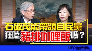 飛碟聯播網《飛碟午餐 尹乃菁時間》2024.10.04 專訪何思慎：石破茂能帶領自民黨狂嗑「豬排咖哩飯」嗎？