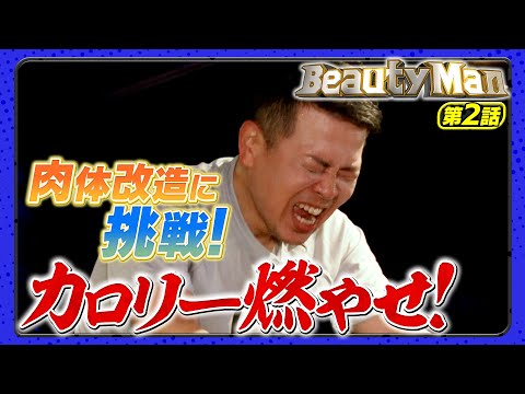 【Beauty Man第2話】3か月の肉体改造！カロリー燃やせ！