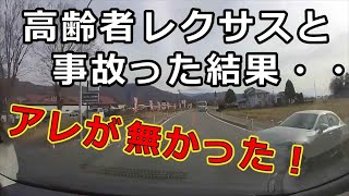 迷惑運転者たち　No.2082　高齢者レクサスと　事故った結果・・アレが無かった！・・【危険運転】【ドラレコ】【事故】【迷惑】【煽り】