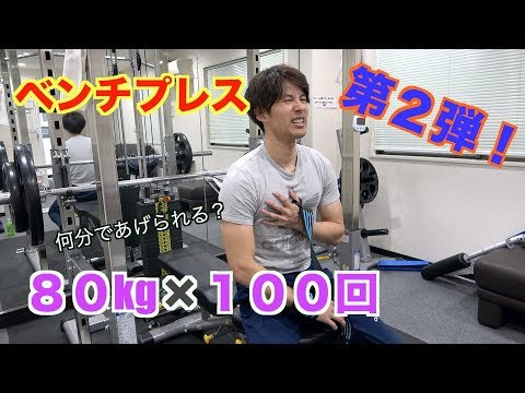 ベンチプレス８０kg✖️１００回を何分であげられるか挑戦してみた！