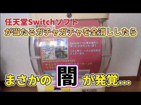 任天堂Switchが当たるガチャガチャを全消ししたらまさかの闇が発覚...