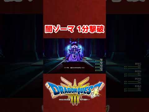 闇ゾーマ1分【ドラクエ3リメイク】ドラゴンクエスト3 HD-2Dリメイク レベル上げ