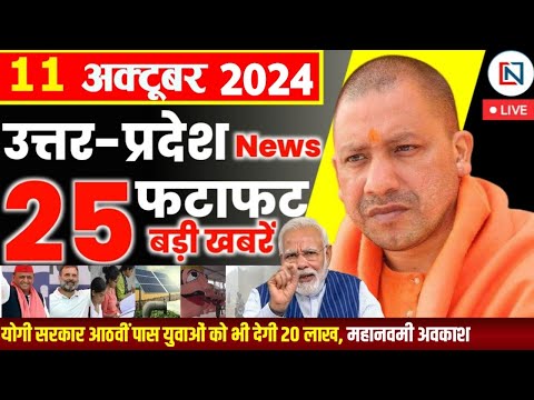 11 October  2024 Up News Uttar Pradesh Ki Taja Khabar Mukhya Samachar Yogi samachar Clean News UP