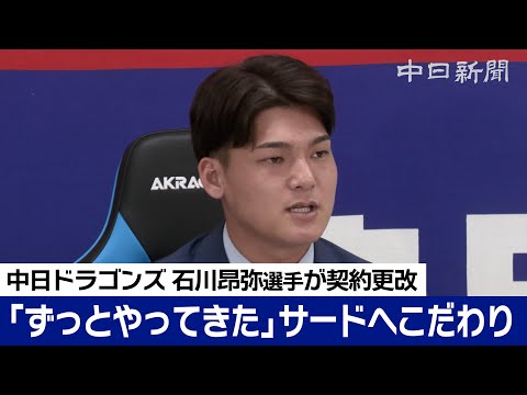 「今季のようなシーズン送らないよう…」現状維持の石川昂弥選手は「サードがいいです」