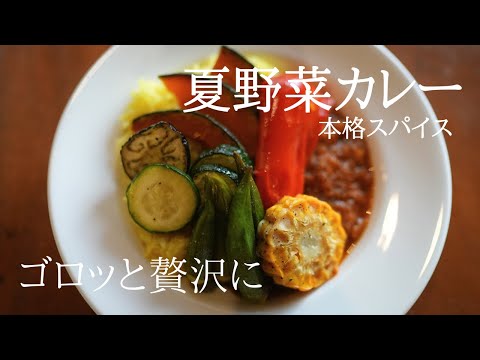 野菜ゴロッと贅沢に【夏野菜カレー】本格スパイスでカレーソース｜ターメリックライス