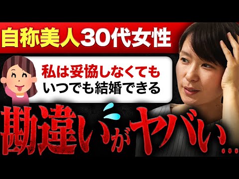 【自称美人30代女性】「私はいつでも結婚できる」アラサー女子の勘違い発言に絶句しました...。