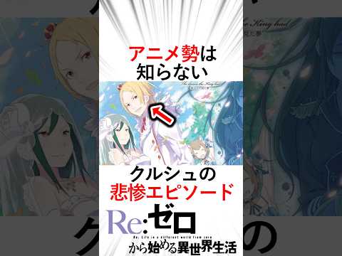 【リゼロ】クルシュの悲惨すぎる過去！クルシュは過去に大切な人を…#リゼロ三期 #リゼロseason2 #rezero #reゼロから始める異世界生活 #クルシュ#フーリエ#王戦陣営#龍の血の呪い