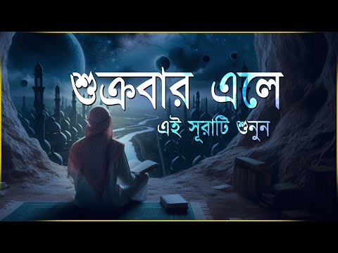 শুক্রবার এলে রবের নিয়ামত পেতে এই সূরাটি শুনুন । Beautiful Quran Recitation | Ismail Qadi Surah Kahf