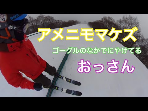 アメニモマケズ☂️ゴーグルの中でにゃけてるおっさん