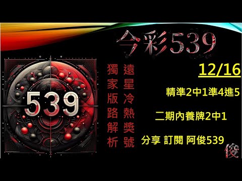 【今彩539】12/16  二中一版路 阿俊專業解析 二三星 539不出牌 今彩539號碼推薦 未開遠星 539尾數 阿俊539